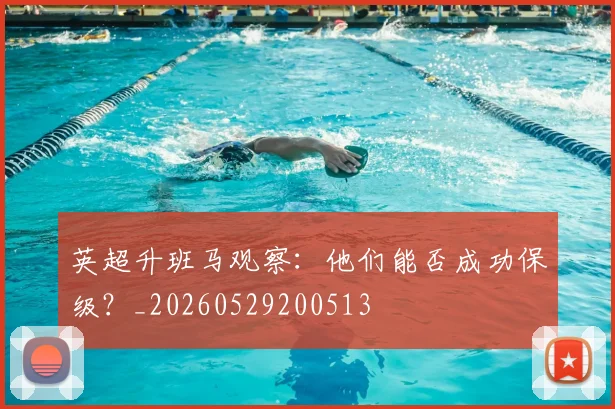 英超升班马观察：他们能否成功保级？_20260529200513