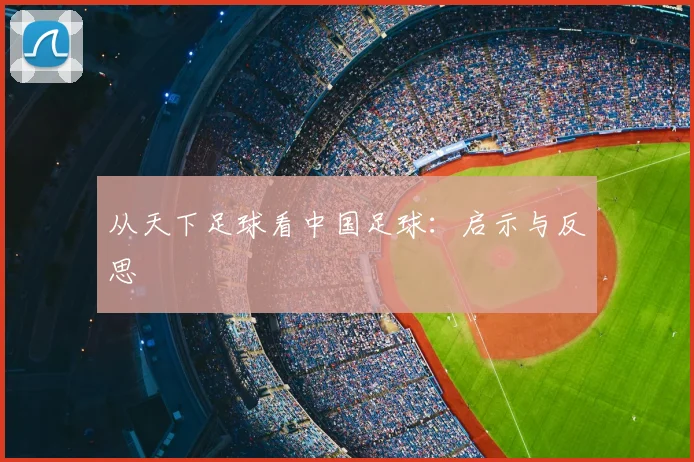 从天下足球看中国足球：启示与反思