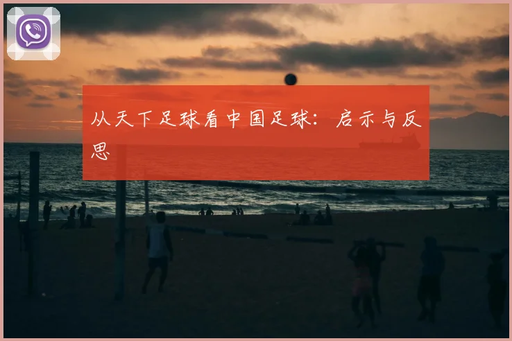 从天下足球看中国足球:启示与反思