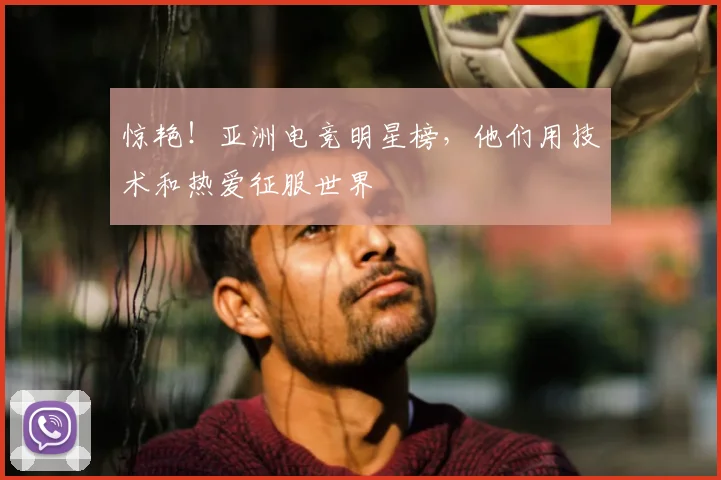 惊艳！亚洲电竞明星榜，他们用技术和热爱征服世界