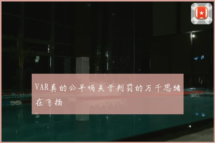 VAR真的公平吗关于判罚的万千思绪在飞扬