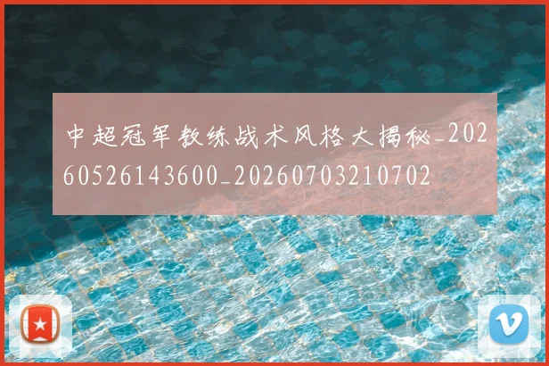 中超冠军教练战术风格大揭秘_20260526143600_20260703210702