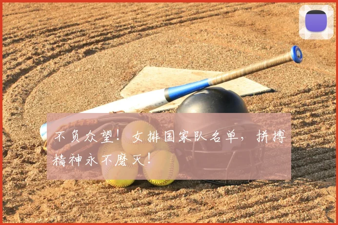 不负众望!女排国家队名单,拼搏精神永不磨灭!