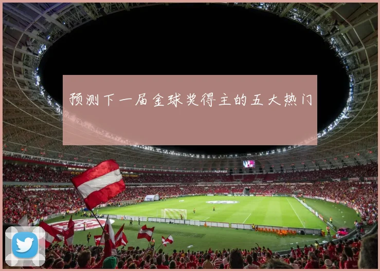 预测下一届金球奖得主的五大热门