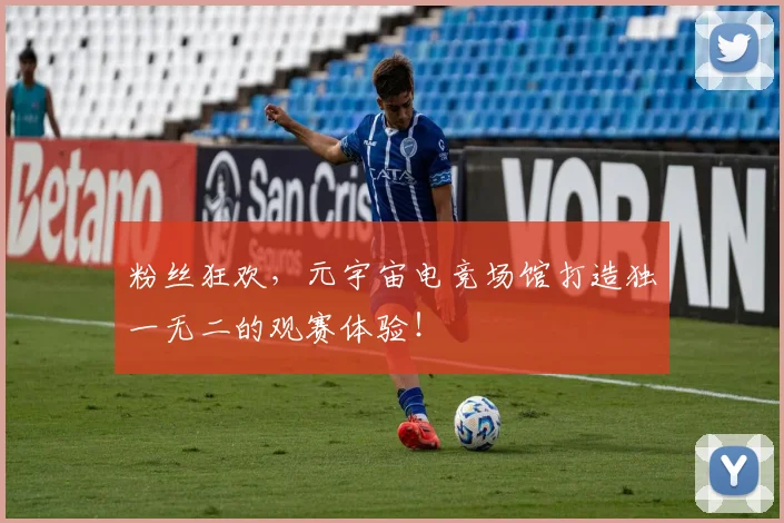 粉丝狂欢,元宇宙电竞场馆打造独一无二的观赛体验!