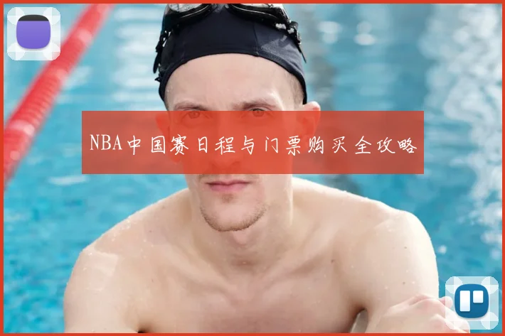 NBA中国赛日程与门票购买全攻略
