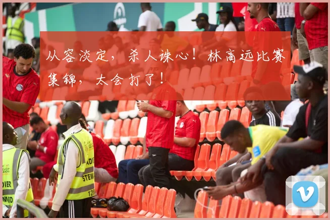 从容淡定,杀人诛心!林高远比赛集锦,太会打了!