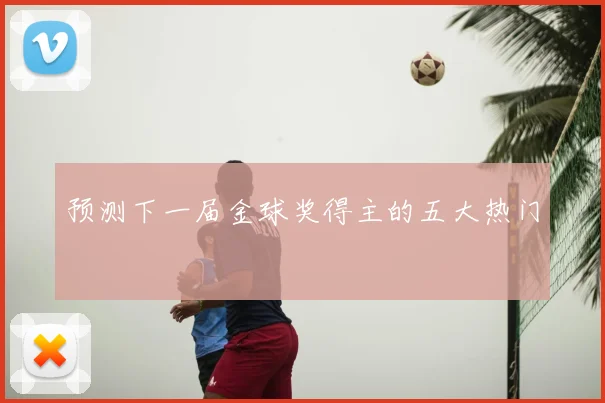 预测下一届金球奖得主的五大热门