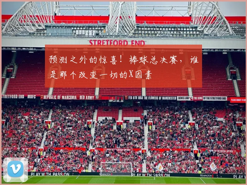预测之外的惊喜!棒球总决赛,谁是那个改变一切的X因素